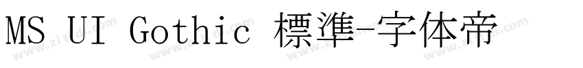MS UI Gothic 標準字体转换